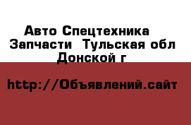 Авто Спецтехника - Запчасти. Тульская обл.,Донской г.